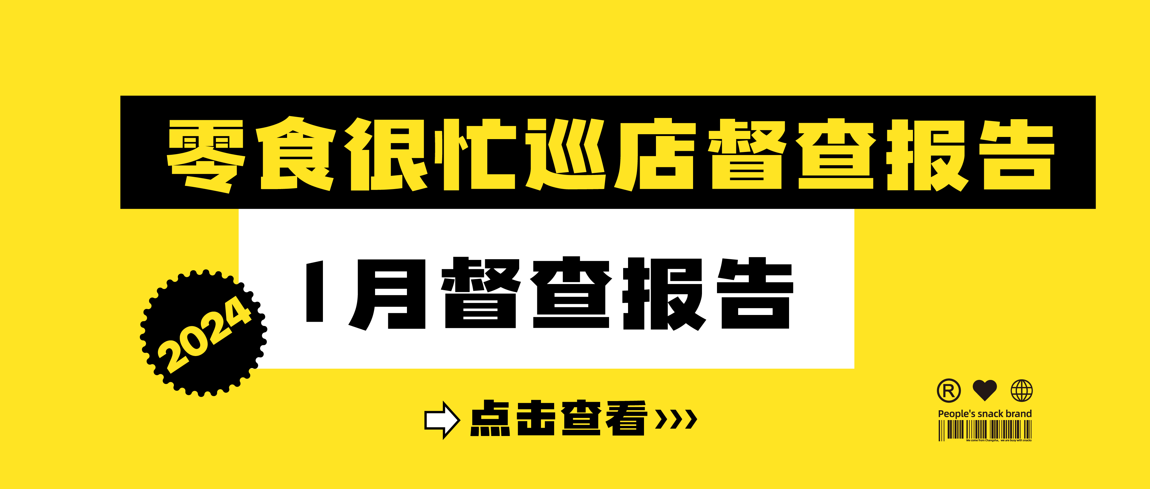 尊龙凯时·(中国)网站-AG旗舰厅2024年1月巡店督查报告
